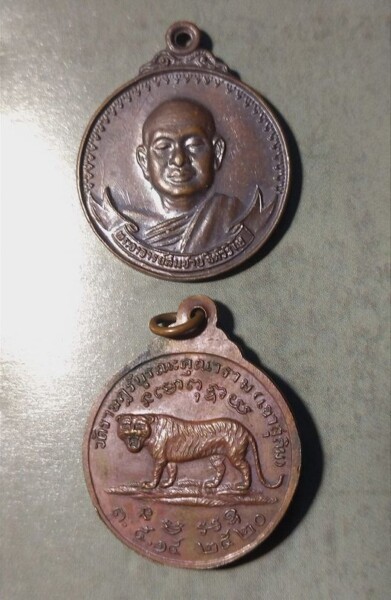 เหรียญรุ่นเสือยืน ใหญ่-เล็ก ปี 2520 หลวงปู่สมชาย ฐิตวิริโย วัดเขาสุกิม จันทบุรี