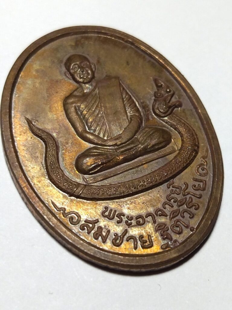 เหรียญนั่งนาค รุ่นแรก หลวงปู่สมชาย ฐิตวิริโย วัดเขาสุกิม จันทบุรี