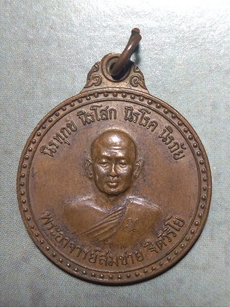 เหรียญรุ่น นิรทุกข์ นิรโสก นิรโรค นิรภัย ปี 2520 หลวงปู่สมชาย ฐิตวิริโย วัดเขาสุกิม จันทบุรี
